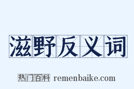 滋野反义词是什么意思的图片